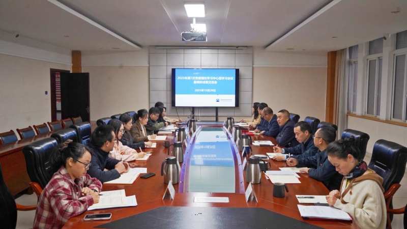 学院召开2025年第7次党委理论学习中心组学习会暨调研成果交流会